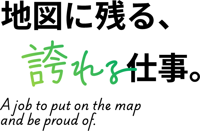 地図に残る、誇れる仕事。